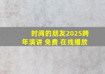 时间的朋友2025跨年演讲 免费 在线播放